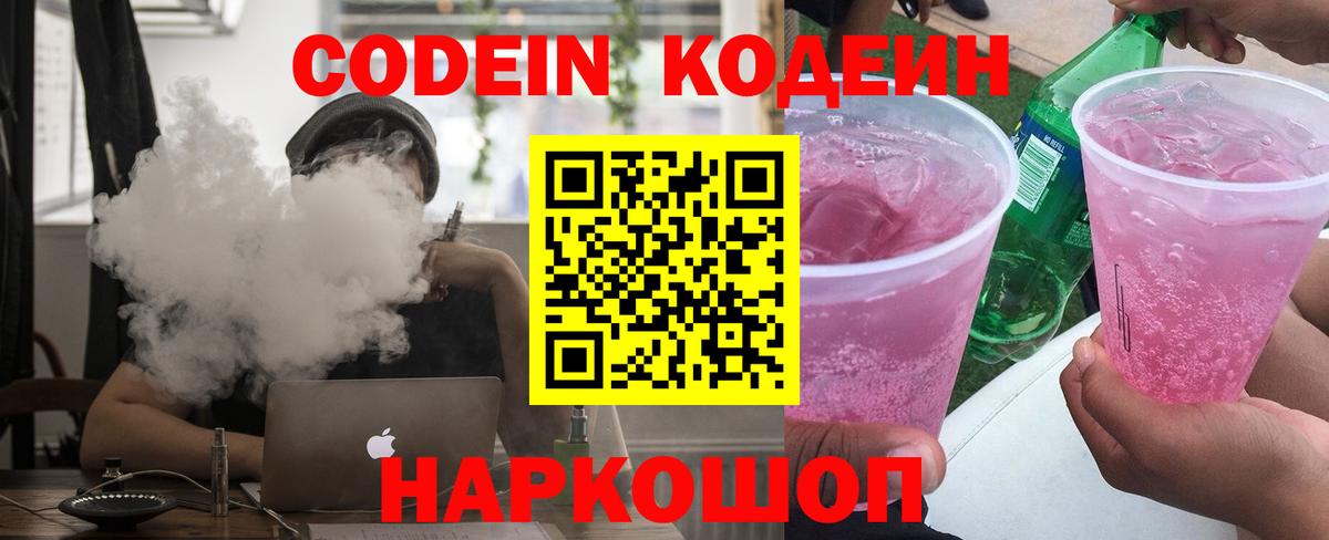 Кодеин Purple Drank Сызрань