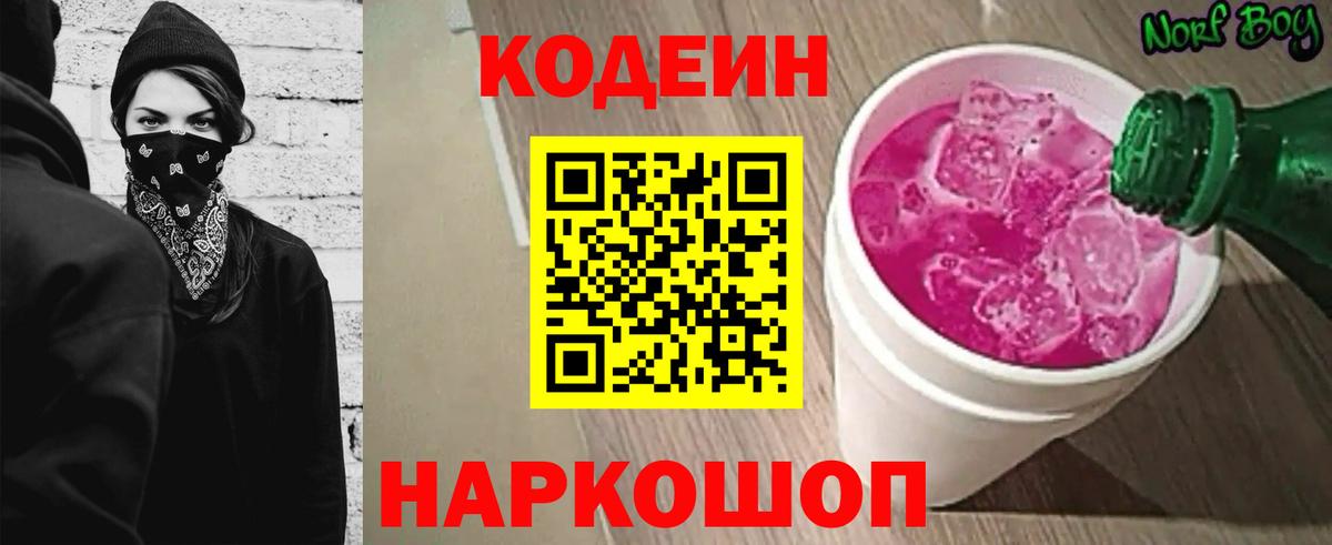 Кодеин Purple Drank  Вход с VPN  Кодеиновый сироп Lean напиток Lean (лин)  Сызрань 
